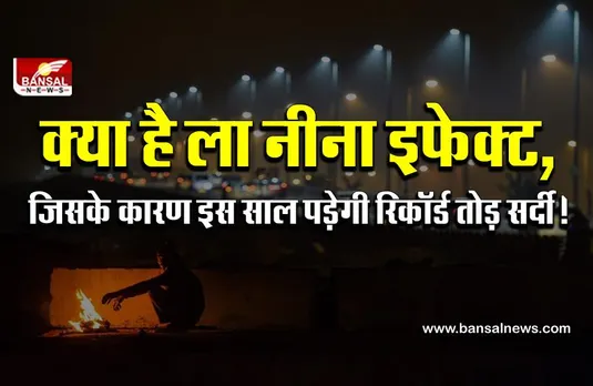 भारत में इस साल होगी कड़ाके की ठंड, जानिए क्या है इसके पीछे की वजह?