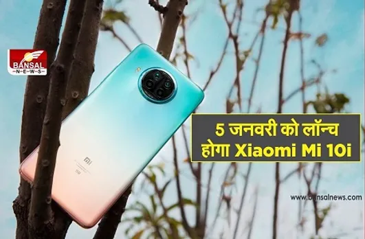 Xiaomi Mi 10i: 5 जनवरी को लॉन्च होगा Mi 10i, सिर्फ भारतीय ग्राहकों को मिलेगा 'पैसिफिक सनराइज' कलर ऑप्शन, देखें खूबियां