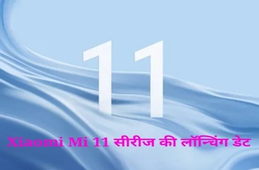Xiaomi Mi 11 Series: 28 दिसंबर को लॉन्च होगी Xiaomi Mi 11 सीरीज, मिलेगा स्नैपड्रैगन 888 प्रोसेसर