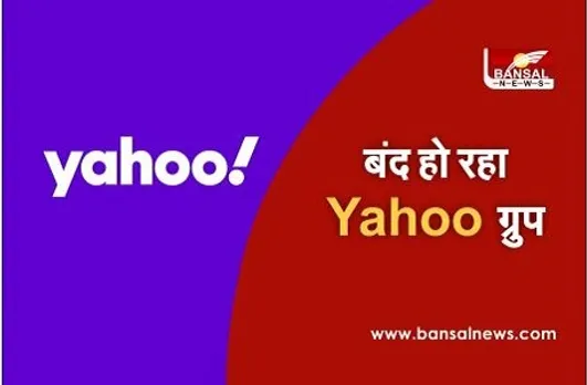 15 दिसंबर से बंद हो रहा Yahoo Group, जानिये वजह