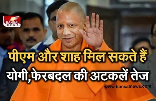 दिल्ली में शाह, नड्डा से मुलाकात कर सकते हैं योगी आदित्यनाथ