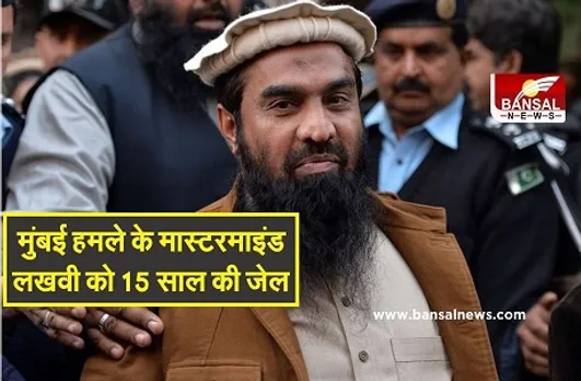 Zakiur Rehman Lakhvi: मुंबई हमले के मास्टरमाइंड जकीउर रहमान लखवी को 15 साल की जेल, टेरर फंडिंग केस में हुई सजा