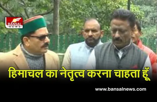 हिमाचल में आगे आकर नेतृत्व करना चाहता हूँ  : कुलदीप सिंह राठौर