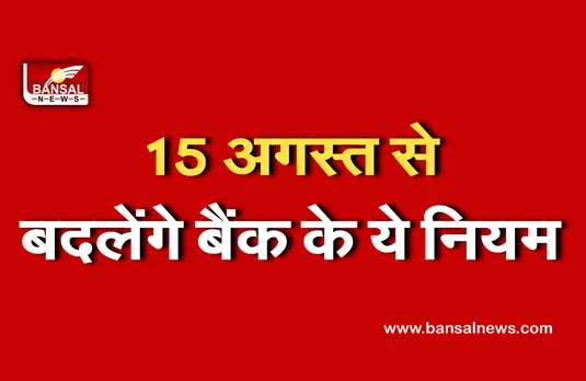Banking rules: अगर आप भी करते हैं चेक से पेमेंट तो हो जाएं सावधान! 15 अगस्त से बदलने जा रहे है ये नियम
