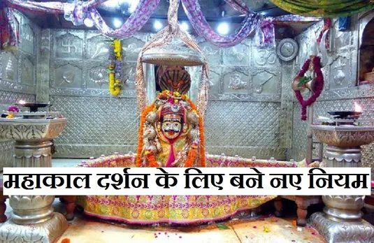 Ujjain News: महाकाल मंदिर में दर्शन के लिए करवानी होगी ऑनलाइन बुकिंग, 7 स्लॉट में कराए जाएंगे दर्शन