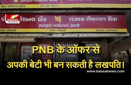 PNB OFFER: मात्र 250 रुपए के निवेश से अपकी बेटी का भविष्य होगा सुरक्षित! जानें पंजाब नेशनल बैंक का शानदार ऑफर