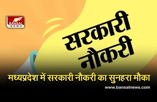 MP Police Recruitment 2021: मध्यप्रदेश में सरकारी नौकरी का मौका, इस तरह कर सकते हैं आवेदन