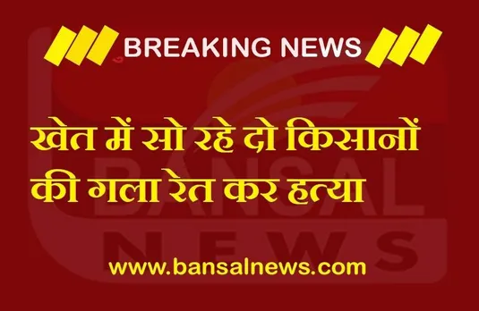 MP News: खेत में सो रहे दो किसानों की गला रेत कर हत्या, जांच में जुटी पुलिस