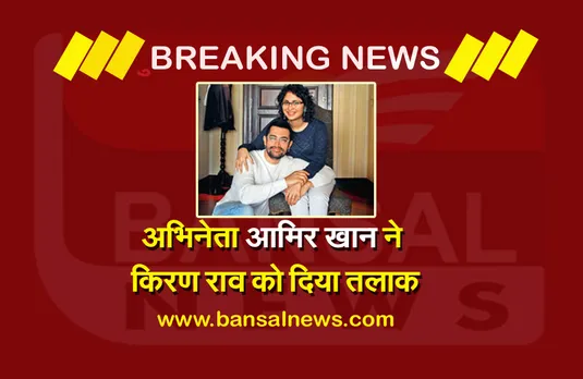 Aamir Khan Divorce: अभिनेता आमिर खान की दूसरी शादी भी टूटी, किरण राव से आपसी सहमति से लिया तलाक