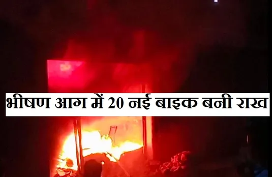 Breaking News: बाइक शोरूम में लगी भीषण आग, 20 बाइक समेत लाखों का माल खाक