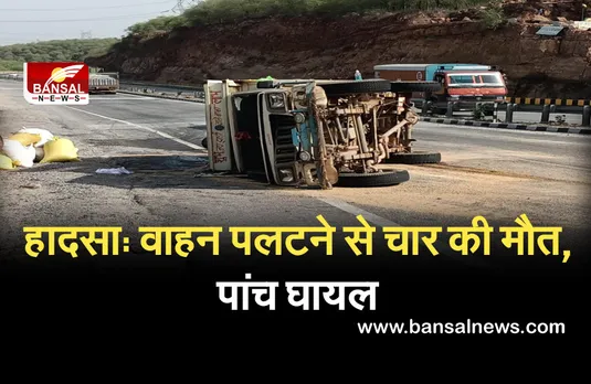 Road Accident: डबरा में गेंहू से भरी लोडिंग पलटी, एक मासूम समेत चार की मौत, पांच घायल...