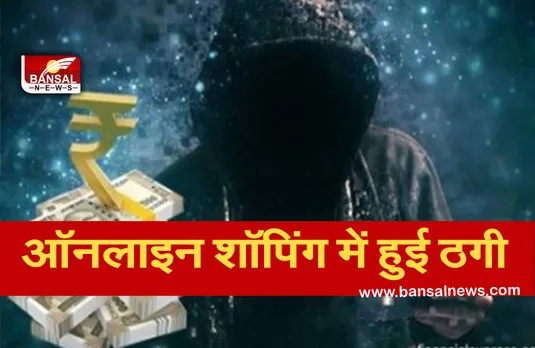 Online Shopping Fraud: ऑनलाइन शॉपिंग में हुई ठगी, ब्लूटूथ की जगह निकली बोतल.....
