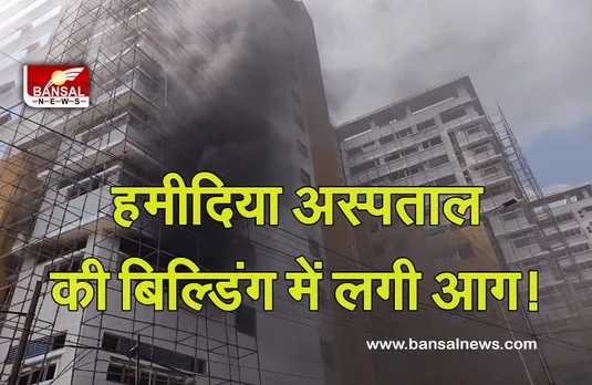 Breaking News: हमीदिया अस्पताल की नई बिल्डिंग में लगी आग, धुंए से मचा कोहराम