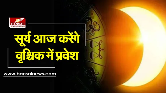 Surya Rashi Parivartan 2021: सूर्य आज करेंगे वृश्चिक में प्रवेश, इनकी चमकेगी किस्मत, चैक करें अपनी राशि