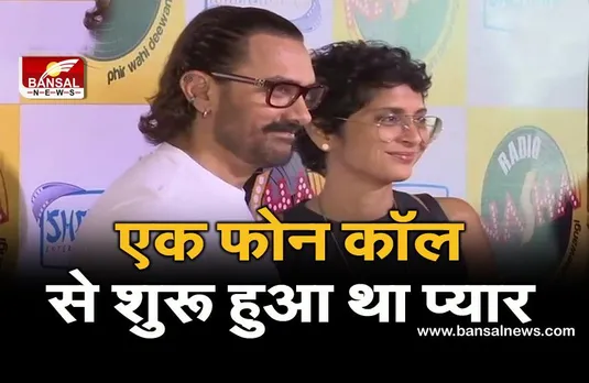 Aamir Khan-Kiran Rao announce divorce: एक फोन कॉल के बाद किरण के करीब आए थे आमिर, पहली पत्नी से भी किया था लव मैरिज