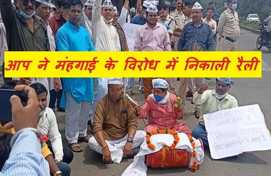 AAP Raily: महंगाई के विरोध में 