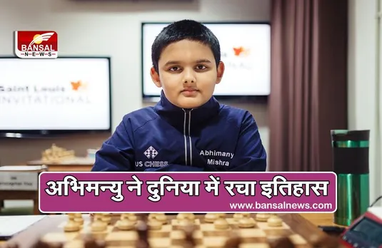 Chess grandmaster: 12 साल के अभिमन्यु मिश्रा ने रचा इतिहास, बने दुनिया के सबसे कम उम्र के ग्रैंडमास्टर