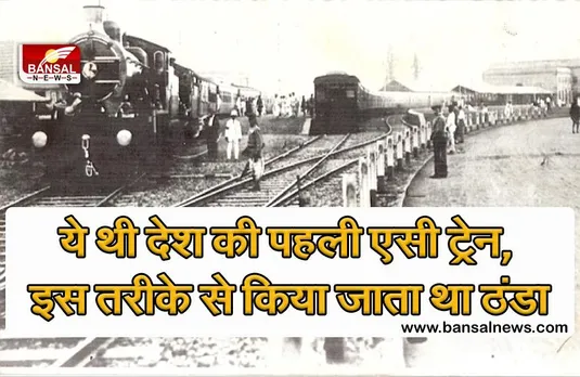 Indian Railways: देश की पहली AC ट्रेन जिसे बर्फ की सिल्लियों से किया जाता था ठंडा, जानिए क्या थी उसकी खासियत