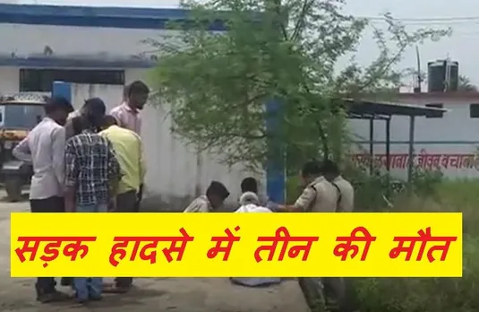 Valsad accident: राजमार्ग पर भारी वाहन ने मोटरसाइकिल को मारी टक्कर, तीन की मौत