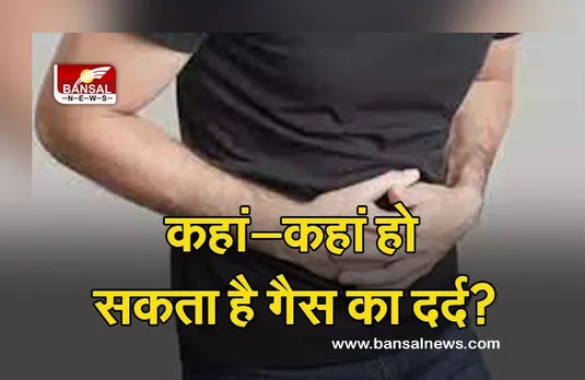 Acidity Pain In Body : आप भी जान लें कहां-कहां हो सकता है गैस का दर्द? ताकि न हो कंफ्यूजन