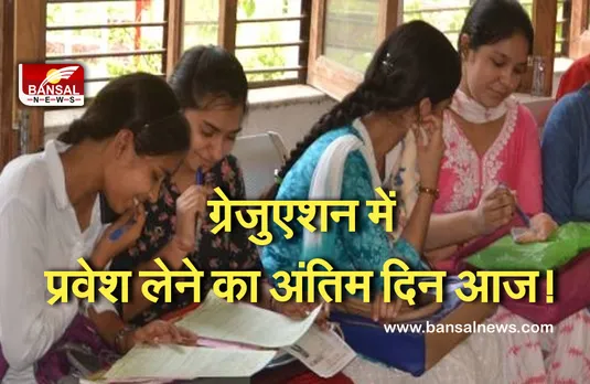 UG Admission: यूजी में पंजीयन का आज आखिरी दिन, दूसरे राज्यों को दिखानी होगी मार्कशीट, जानें क्या रहेंगे इस बार के नियम