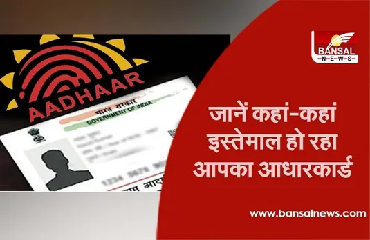 Aadhar card: कहीं आपके आधार कार्ड का तो नहीं हो रहा दुरुपयोग, इस विधि से जानें कि कहां-कहां हुआ इस्तेमाल