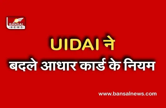 Aadhaar Card: अब आधार गुम होने पर भी नहीं आएगी कोई परेशानी, UIDAI ने बदले नियम