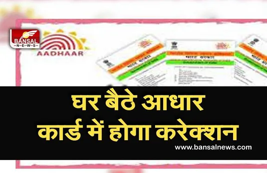 Adhar Card Correction: अब घर बैठे ही सुधार सकेंगे आधार कार्ड की जन्मतिथि, बस करना होगा यह काम