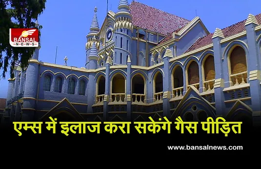 Gas Victim: अब गैस त्रासदी से पीड़ित मरीजों का एम्स में होगा इलाज! हाईकोर्ट ने सरकार को दिए निर्देश