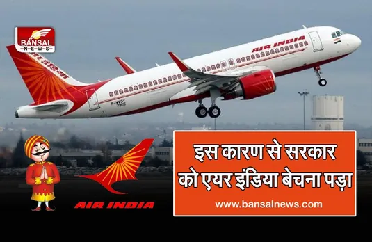 Air India Sale: आखिर ऐसा क्या हुआ कि सरकार को एयर इंडिया को बेचना पड़ा? जानिए इसके पीछे की वजह