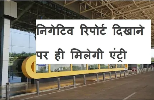 CG News: विमान यात्रियों के लिए अनिवार्य हुई आरटीपीसीआर निगेटिव रिपोर्ट, इस दिन से लागू होंगे नियम