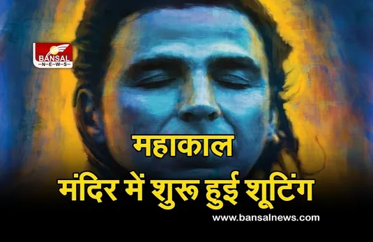 OMG-2 Movie Shooting: उज्जैन पहुंचे अक्षय कुमार, ओ माय गॉड 2 की शूटिंग शुरू, फिल्म का पोस्टर भी जारी