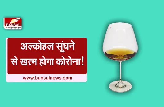 COVID-19: अल्कोहल सूंघने से खत्म होगा कोरोना!,  वैज्ञानिकों ने शोध में किया दावा