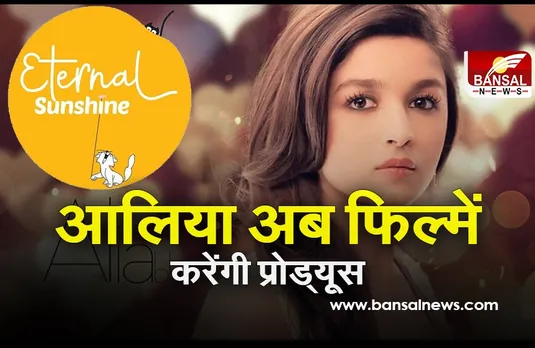 Alia Bhatt ने किया अपने प्रोडक्शन हाउस का ऐलान