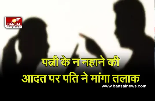 UP Aligarh Daivorce News : पत्नी नहीं नहाती, आती है बदबू, तलाक चाहिए!