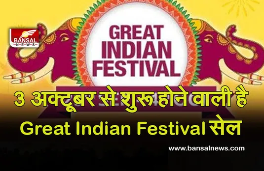 Amazon Great Indian Festival Date : 5 दिन बाद लूट! शुरू हो जाएगी अमेजोन की Great Indian Festival सेल