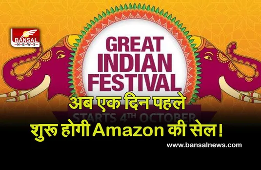 Amazon Great Indian Festival Date : फ्लिपकार्ट को टक्कर देने के लिए Amazon ने बदली सेल की डेट, जानें नई तारीख