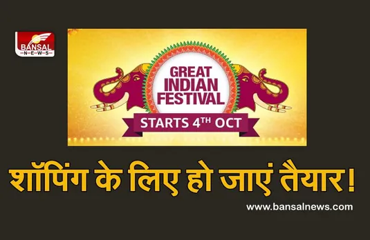 इस दिन से शुरू होने जा रही है Amazon की 'ग्रेट इंडिया फेस्टिवल सेल', प्राइम मेंबर्स एक दिन पहले एक्सेस कर सकेंगे