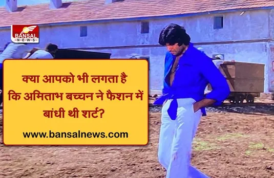 Amitabh Bachchan: जिसे लोग कभी फैशन समझकर दिवाने हो गए थे, उसके पीछे की कहानी तो कुछ और ही है