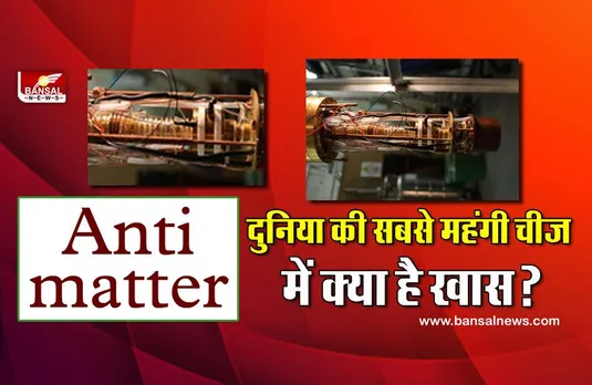 क्या आप जानते हैं दुनिया की सबसे महंगी चीज क्या है? इसके एक ग्राम से आप किसी देश को खरीद सकते हैं!