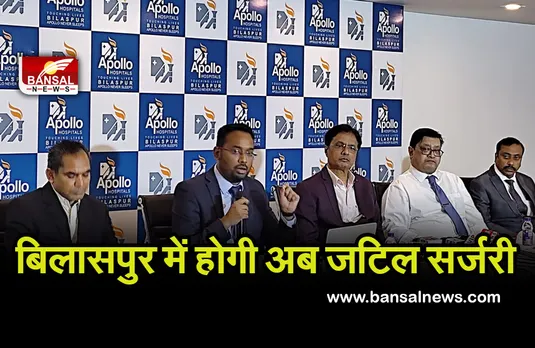 CG News: अब अपोलो अस्पताल में होगी अमेरिका एवं जर्मनी जैसी सर्जरी, हड्डी काटे बिना बायपास होगा सफल