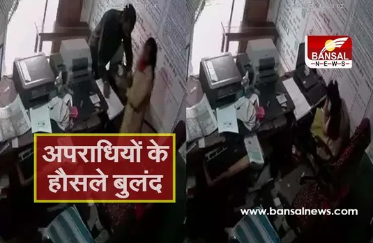 बेखौफ अपराधी: आरोपी ने एसबीआई कियोस्क में घुसकर की युवती की पिटाई, कर लिया अगवा