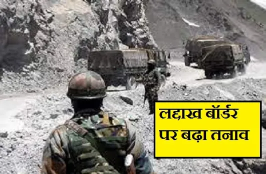 लद्दाख बॉर्डर पर बढ़ा तनाव, दोनों तरफ से तैनात किए गए टैंक, सेना ने चीनी कैमरे और सर्विलांस सिस्टम को उखाड़ा
