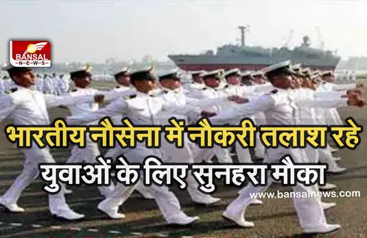 Good News: भारतीय नौसेना में बनना है अफसर तो जल्द करें अवेदन, इन पदों पर निकली है भर्ती
