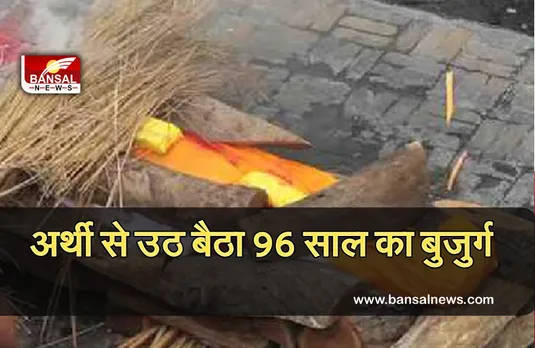 Ajab Gajab News: चलती अर्थी से उठ खड़ा हुआ 96 साल का बुजुर्ग, लोगों की अटक गईं सांसे, खुशी में बदला मातम