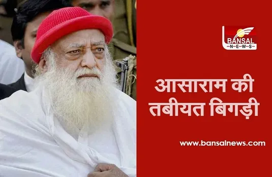 Rajasthan: जोधपुर जेल में बंद आसाराम की तबीयत अचानक बिगड़ी, CCU वार्ड में भर्ती