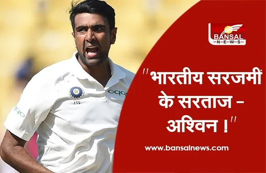 IND vs ENG: चेन्नई की पिच पर अश्विन का धमाल, हरभजन सिंह को छोड़ा पीछे