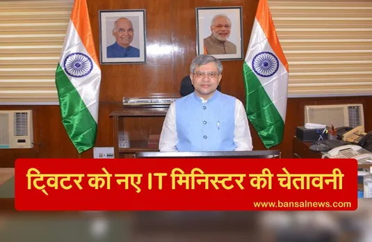 Twitter vs Centre: नए IT मंत्री अश्विनी वैष्णव ने ट्विटर को चेताया, कहा- 'देश का कानून मानना ही होगा'