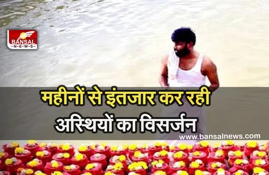 Breaking News: कांग्रेस नेता ने किया 200 मृतकों की अस्थियों का विसर्जन, श्मशान में रखी थी अस्थियां