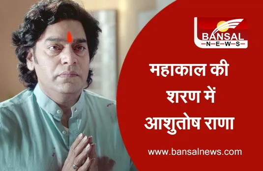 Ashutosh Rana In Ujjain: महाकाल की शरण में पहुंचे आशुतोष राणा, पटोले के बयान पर साधी चुप्पी